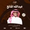 عبدالله المانع لايف في مسقط