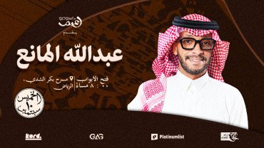 عبدالله المانع لايف في مسقط