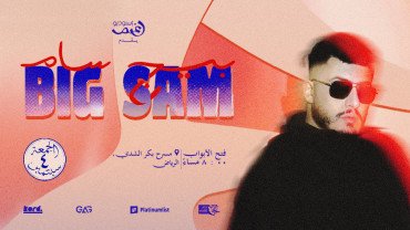بيج سام في مسقط