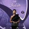 فايا يونان - أمسية جاز في مسقط