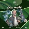 ذكريات سبيستون مع الفنان عاصم سكر في مسقط