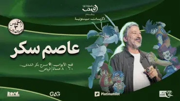 ذكريات سبيستون مع الفنان عاصم سكر في مسقط